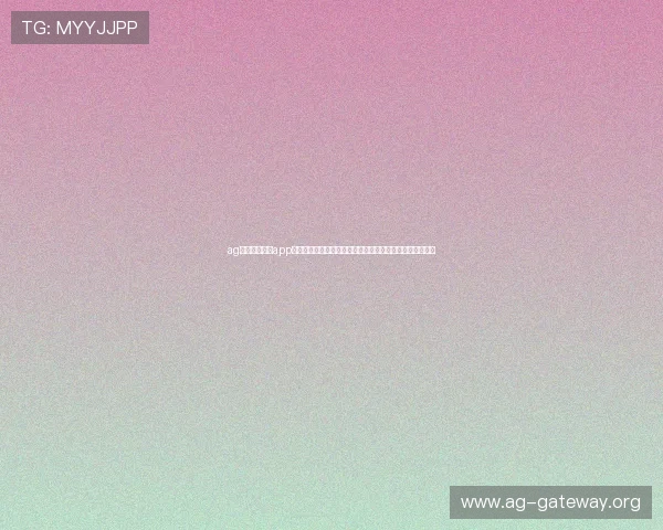 ag体育官网入口app：如何通过平台获取世界杯实时比分、精彩瞬间与赛后分析
